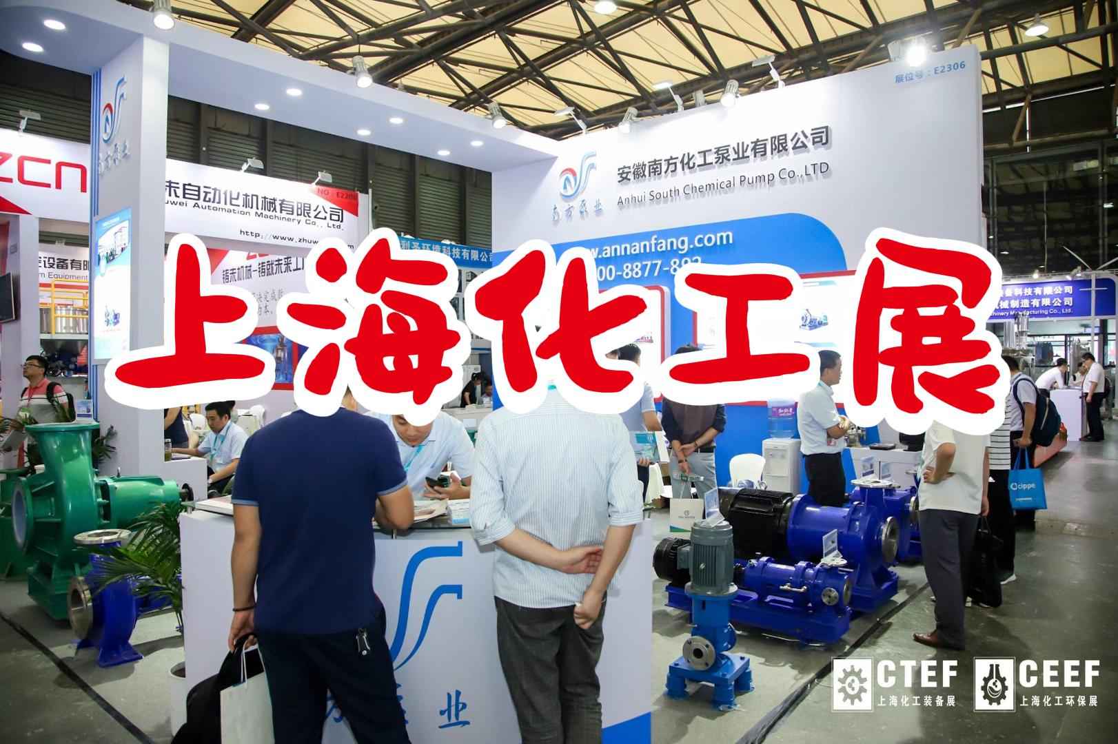 石油化工展：2024上?；ふ官M(fèi)用、參展指南