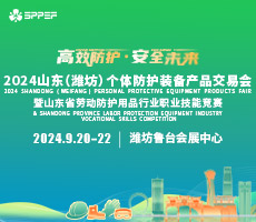 2024山東（濰坊）個(gè)體防護(hù)裝備產(chǎn)品交易會(huì)