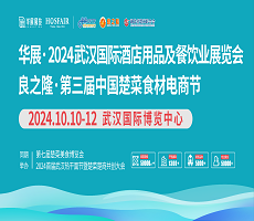 華展·2024武漢國際酒店用品及餐飲業(yè)展覽會(huì) 2024首屆武漢熱干面節(jié)暨良之隆·2024中國早餐食材電商節(jié)