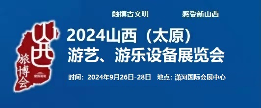 2024中國（太原）國際游藝、游樂設備展覽會