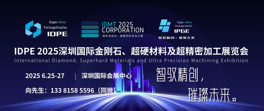 IDPE 2025深圳國際金剛石、超硬材料及超精密加工展覽會