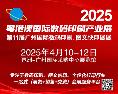 2025第11屆廣州國際數(shù)碼印刷、圖文快印展覽會