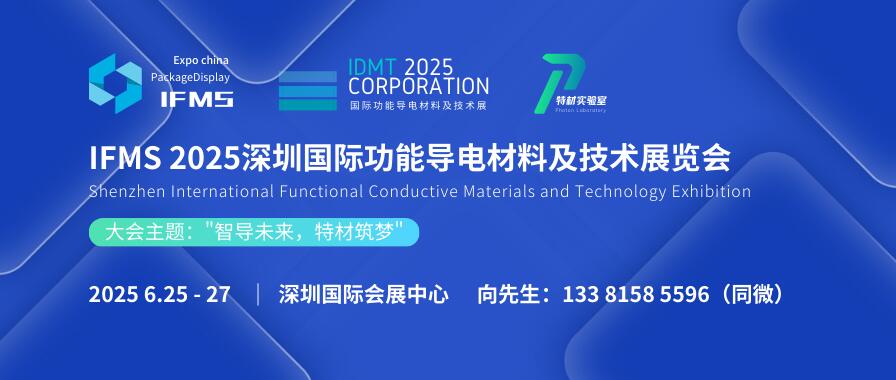 IFMS 2025深圳國際功能導(dǎo)電材料及技術(shù)展覽會(huì)