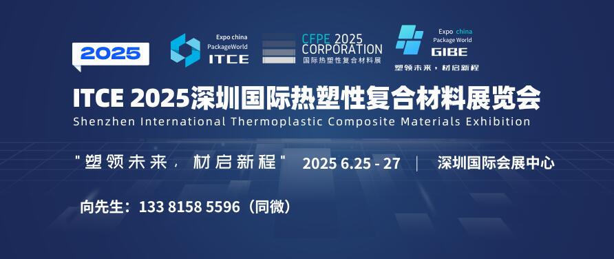 ITCE 2025深圳國際熱塑性復(fù)合材料展覽會(huì)