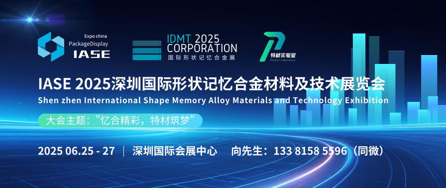 IASE 2025深圳國際形狀記憶合金材料及技術(shù)展覽會(huì)