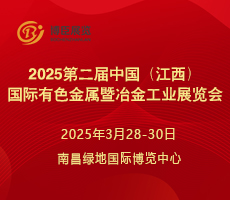 2025第二屆中國(guó)（江西）國(guó)際有色金屬暨冶金工業(yè)展覽會(huì)