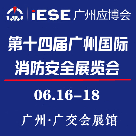 第十四屆廣州國際消防安全展覽會(huì)