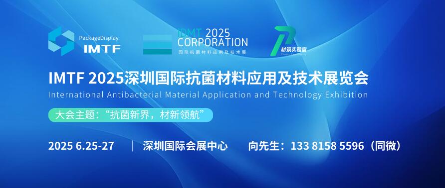 IMTF 2025深圳國際抗菌材料應(yīng)用及技術(shù)展覽會(huì)
