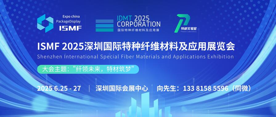 ISMF 2025深圳國際特種纖維材料及應(yīng)用展覽會(huì)