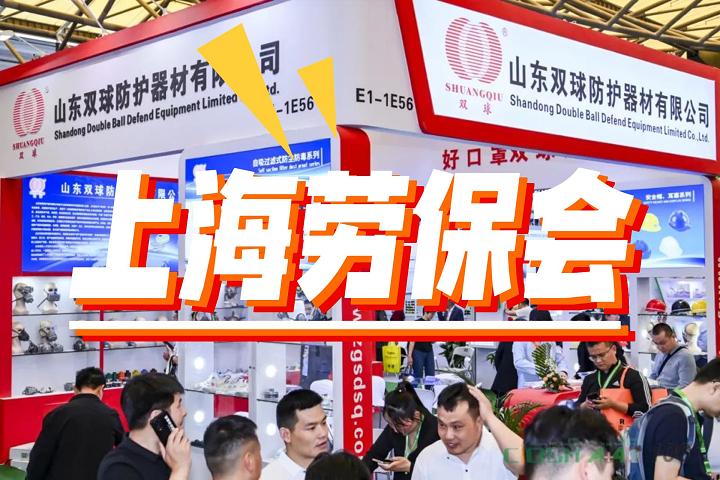 2025中國（上海）勞保用品交易會(huì)-上海春季勞保展