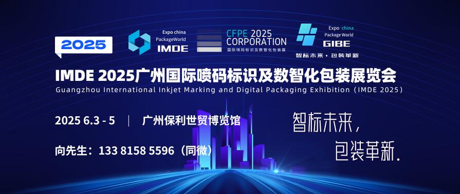 IMDE 2025廣州國際噴碼標(biāo)識及數(shù)智化包裝展覽會