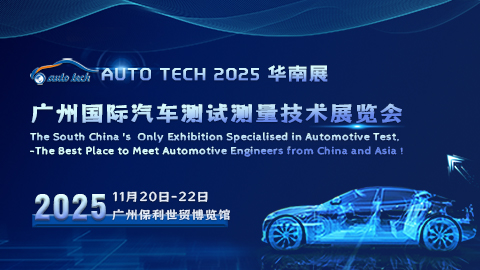 AUTO TECH 2025 廣州國際汽車測試測量技術(shù)展覽會