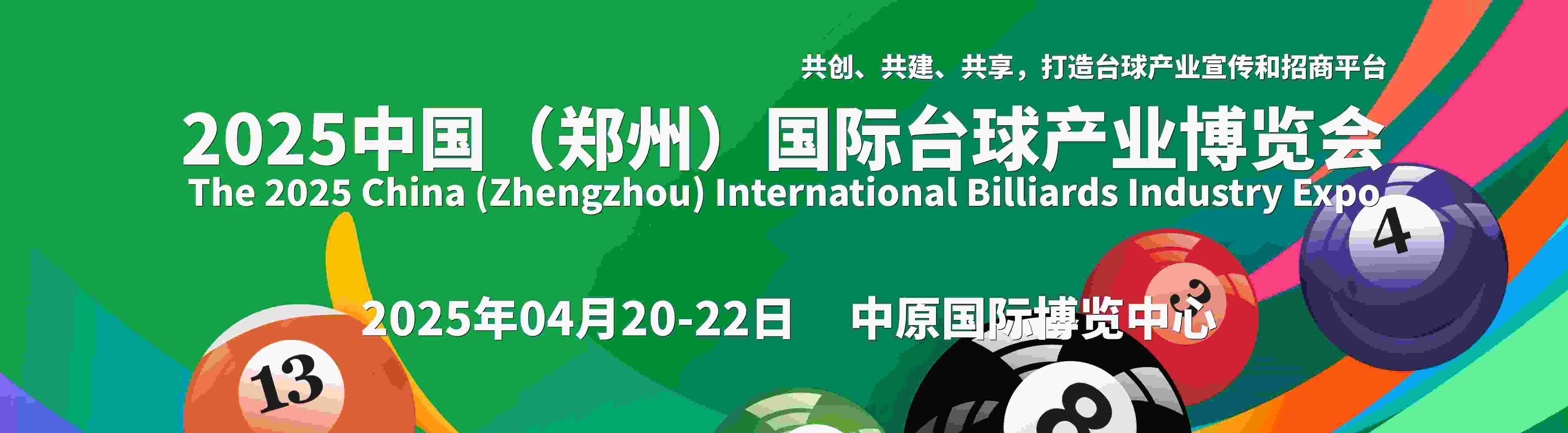 2025中國（鄭州）國際臺球產(chǎn)業(yè)博覽會（壹肆柒·臺球展）