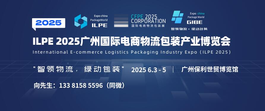 ILPE 2025廣州國際電商物流包裝產(chǎn)業(yè)博覽會(huì)