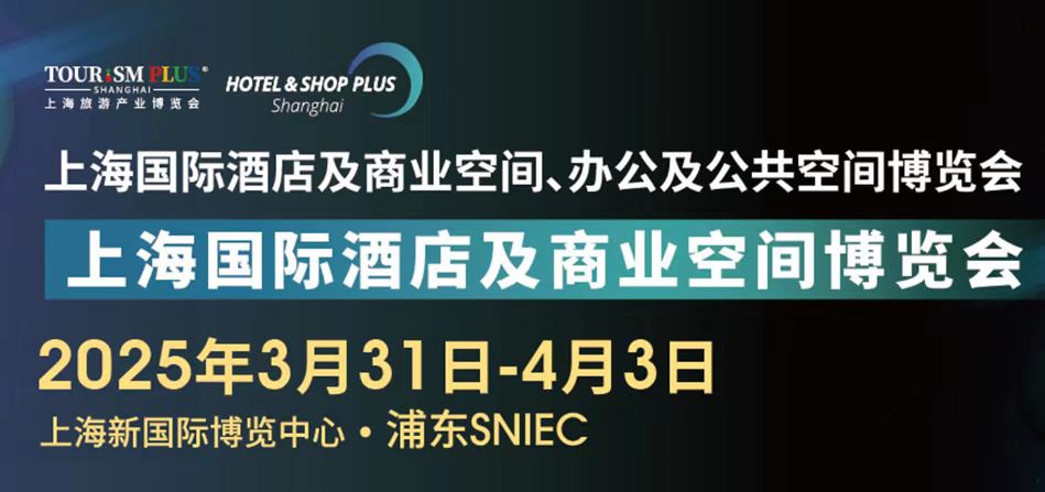 歡迎申請報(bào)名-2025第三十三屆上海國際建筑裝飾展覽會 2025上海國際酒店工程設(shè)計(jì)與用品博覽會