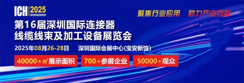2025 第 16 屆深圳國(guó)際連接器、線纜線束及加工設(shè)備展覽會(huì)