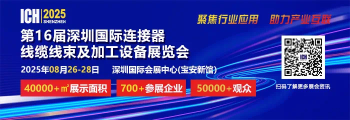 2025 第 16 屆深圳國(guó)際連接器、線纜線束及加工設(shè)備展覽會(huì)