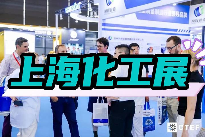 2025中國石油化工展|上?；ふ箌化工裝備展