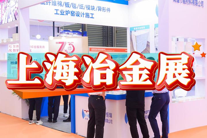 2025中國冶金輥軋設(shè)備展-上海鋼鐵冶金展