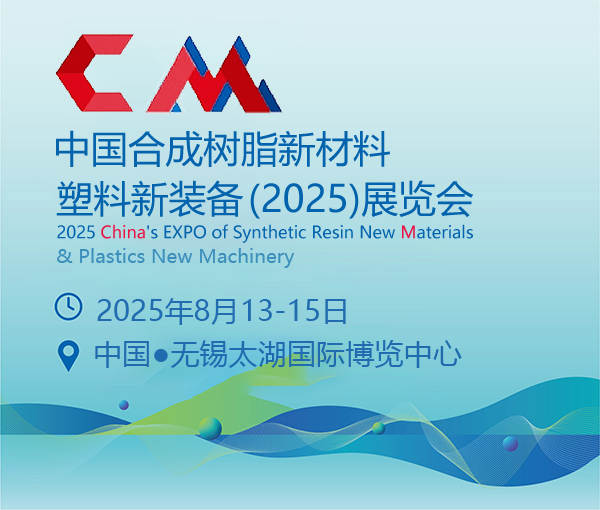 中國合成樹脂新材料、塑料新裝備（2025)展覽會