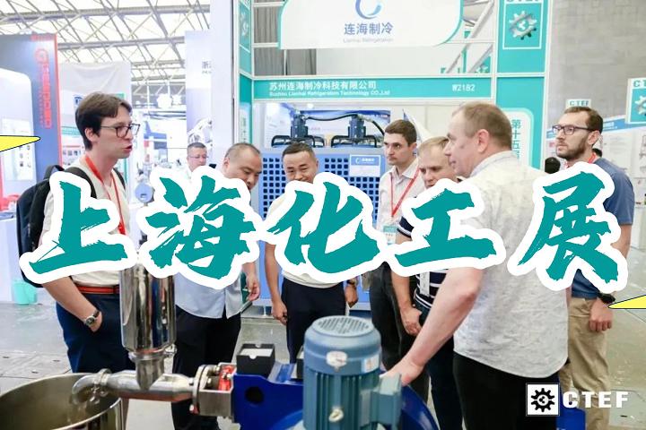 上?；ふ箌化工蒸發(fā)展|化工裝備展會(huì)2025