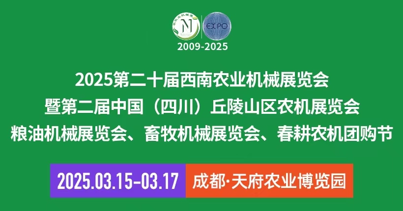 2025第二十屆西南農(nóng)業(yè)機(jī)械展覽會(huì)、成都農(nóng)機(jī)展