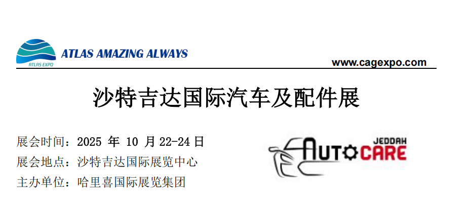 2025年10月沙特吉達(dá)國(guó)際汽車及配件展