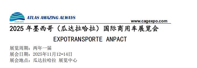 2025年11月墨西哥（瓜達(dá)拉哈拉）國(guó)際商用車展覽會(huì)