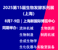 ?2025第15屆上海國際生物發(fā)酵產(chǎn)品與技術(shù)裝備展覽會