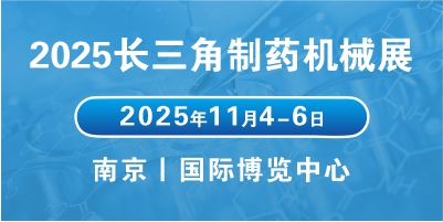 2025江蘇醫(yī)藥包裝機(jī)械展會聚焦行業(yè)趨勢，拓展醫(yī)藥包裝市場