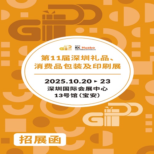 2025深圳禮品包裝印刷展|2025第11屆深圳禮品、消費品包裝及印刷展