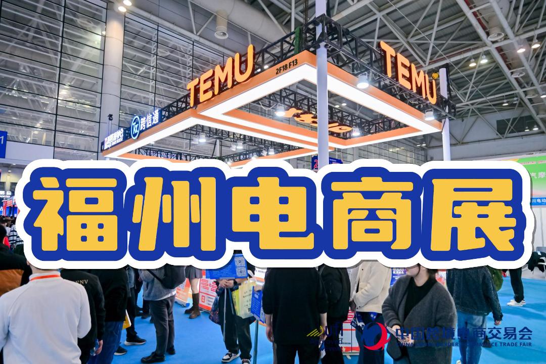第六屆 2026福州國(guó)際跨境電商峰會(huì)暨博覽會(huì)