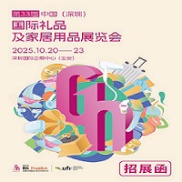 2025深圳秋季禮品工藝品展|2025第33屆中國(guó)（深圳）國(guó)際禮品及家庭用品展覽會(huì)